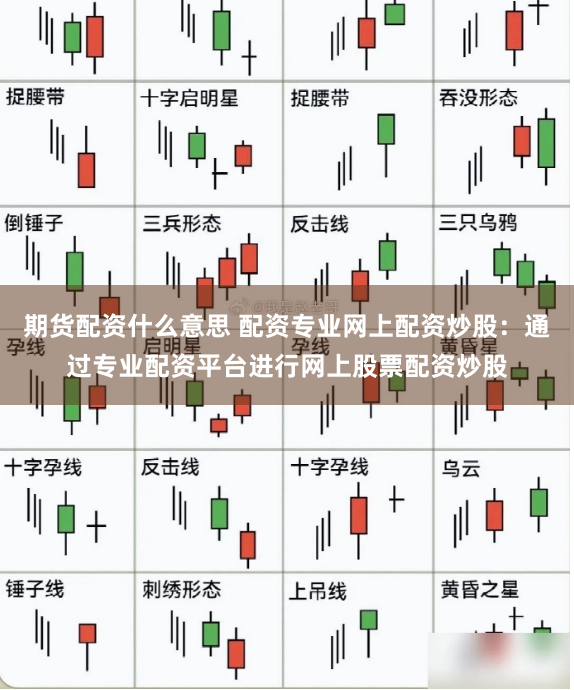 期货配资什么意思 配资专业网上配资炒股：通过专业配资平台进行网上股票配资炒股